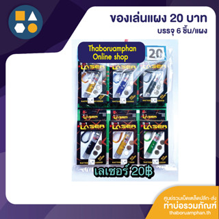 ขายยกแผง-เลเซอร์ 20.- ( 6 ชิ้น/แผง)