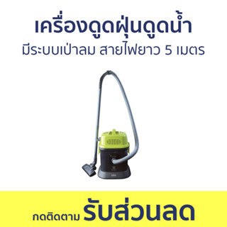 เครื่องดูดฝุ่นดูดน้ำ Electrolux มีระบบเป่าลม สายไฟยาว 5 เมตร Z823 - เครื่องดูดฝุ่น