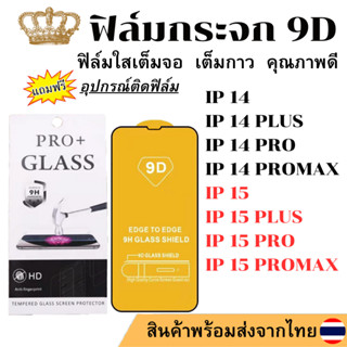 ฟิล์มกระจก 9D แบบเต็มจอ ใช้กับรุ่น  IP 15 IP 15 PLUS IP 15 PRO IP 15 PROMAX IP 14 IP 14 PLUS IP 14 PRO IP 14 PROMAX