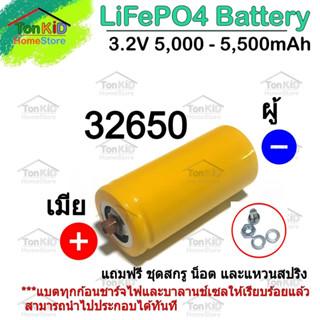 แบตเตอรี่ลิเธียมฟอสเฟต 5000-5500mAh 3.2v 32650 LiFePO4 Lithium iron phosphate Battery (1 ก้อน)