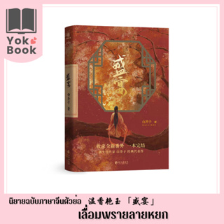 นิยาย เลื่อมพรายลายหยก 温香艳玉 「盛宴 」 (ฉบับภาษาจีนตัวย่อ) (N23-042) **อ่านรายละเอียดก่อนสั่งซื้อ**