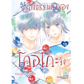 (BK) เรื่องธรรมดาของโคอิโกะจัง เล่ม 13 (ส่ง28/9/66)