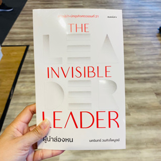 The Invisible Leader ผู้นำล่องหน