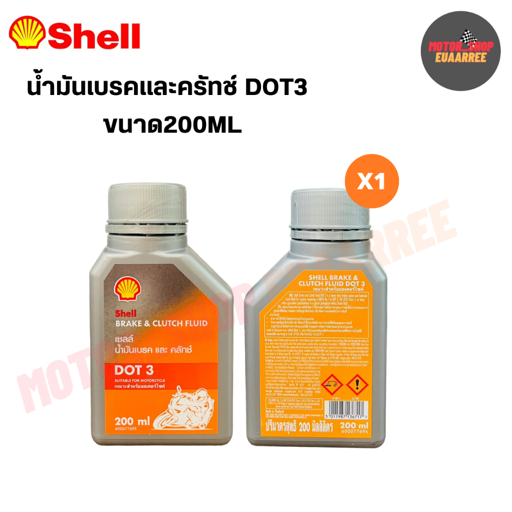 SHELL น้ำมันเบรคและครัทช์ DOT3 ขนาด200ML (xกระป๋อง)