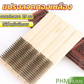 แปรงลวดทองเหลือง 6 แถว ด้ามไม้ แปรงขัดสนิม Wire brush