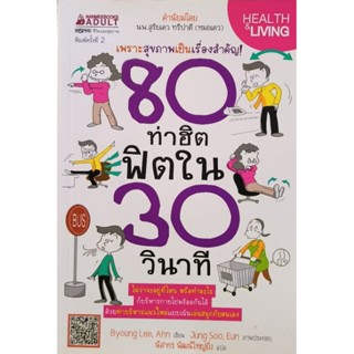 80 ท่าฮิตฟิตใน 30 วินาที หนังสือแปล