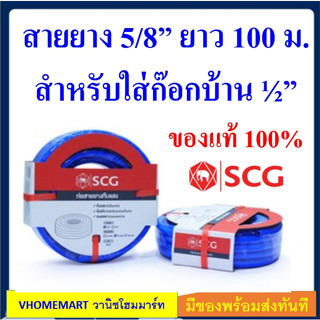 สายยางทึบแสง SCG 5/8" สีน้ำเงิน ยาว 100 เมตร นิ่ม เด้ง ไม่เป็นตะไคร่น้ำ ของแท้ 100%