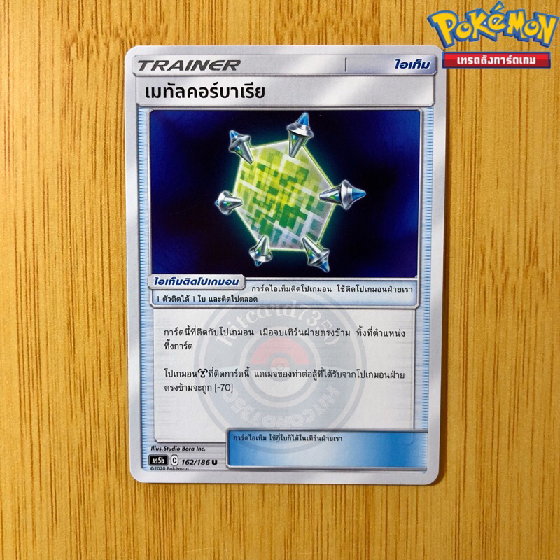 เมทัลคอร์บาเรีย [ไอเท็ม] [พร้อมส่ง] (AS5B 162/186 2020) จากชุด ดับเบิ้ลเบิร์ส 5B (Pokemon Trading Ca