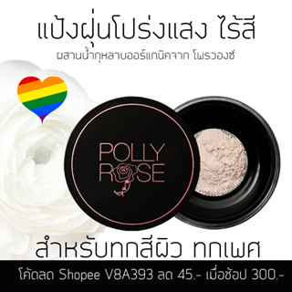 POLLY ROSE แป้งฝุ่นโปร่งแสงไร้สีคุมมัน สำหรับทุกสีผิว  TRANSLUCENT LOOSE POWDER