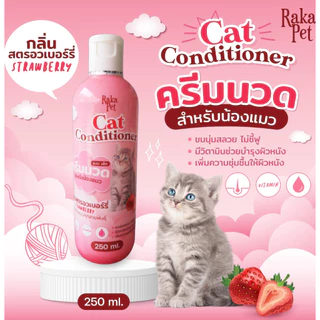 ครีมนวดบำรงขนสำหรับแมว 250 ML