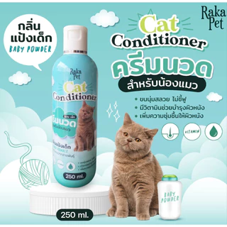 ครีมนวดบำรงขนสำหรับแมว 250 ML