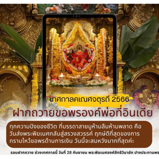 ชุดฝากถวายพระพิฆเนศ องค์สิทธิวินายัก เทศกาลคเณศจตุรถี วันที่ 28 กันยายน 2566 🙏🏻✨🙏🏻