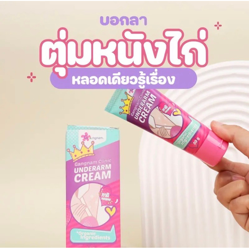 Gangnam clinic underarm cream(ครีมใต้วงแขน)