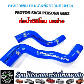 PROTON โปรตอน ท่อน้ำบน ล่าง ท่อน้ำหม้อน้ำ Gen2 Persona Saga