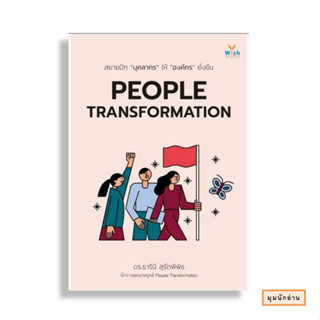 หนังสือ PEOPLE TRANSFORMATION#ธารินี สุรัตพิพิธ#วิช