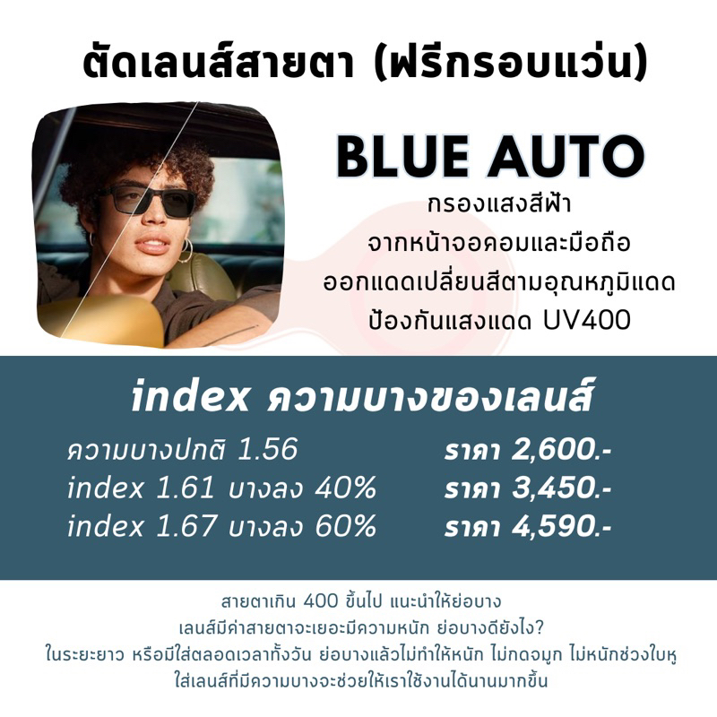 [VISIBLE EYEWEAR] ตัดแว่นสายตาเลนส์บูลออโต้ (ฟรีกรอบแว่น) เลนส์ย่อบาง 1.61 1.67