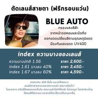 𝟖.𝟖 VISIBLE EYEWEAR สั่งทำสายตา สายตาสั้น สายตาเอียง สายตายาว เลนส์บูลออโต้ (ฟรีกรอบแว่น) เลนส์ย่อบาง 1.61 1.67