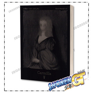 หนังสือ  คาร์มีลลา (Carmilla)  ผู้เขียน: โจเซฟ ช.เลอฟานู  สำนักพิมพ์: วรรข