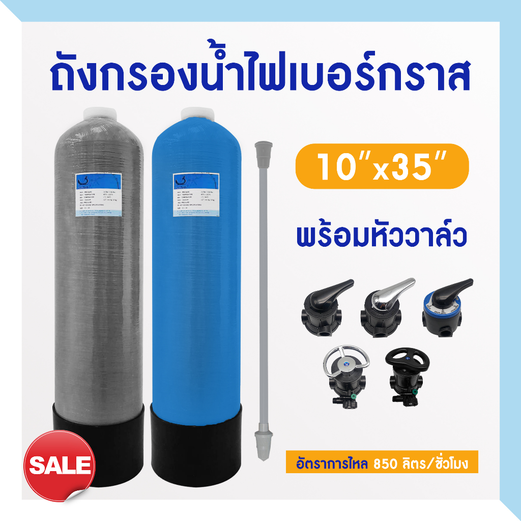 ถังกรองน้ำ ไฟเบอร์กลาส 10 x 35 นิ้ว Fiber FRP TANK 10" x 35" พร้อม หัวก้านโยก Fujitec Fastpure กรองปะปา บาดาล