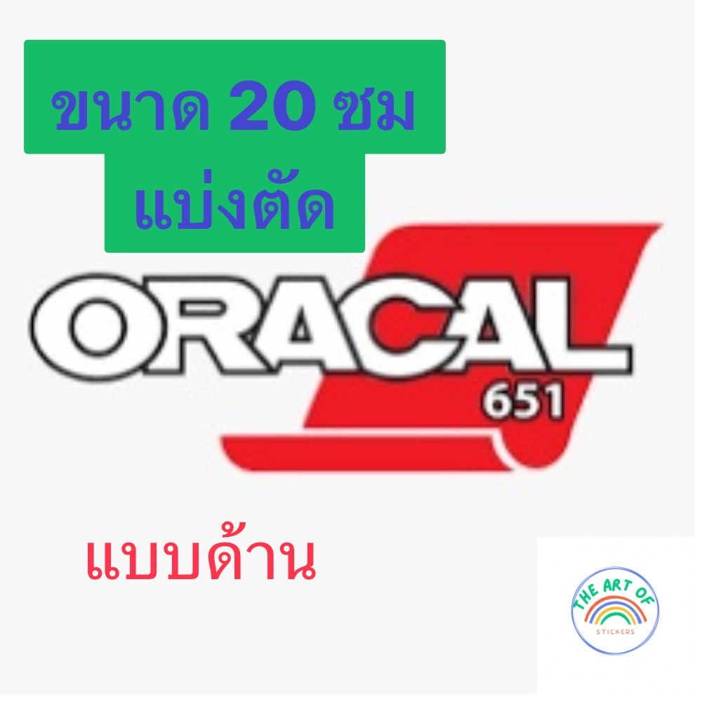 สติ๊กเกอร์แบบด้าน ขนาดตัดแบ่ง 20ซม Oracal651 ของแท้จากเยอรมัน สำหรับติดรถยนต์ และ พื้นผิวที่ต้องการ