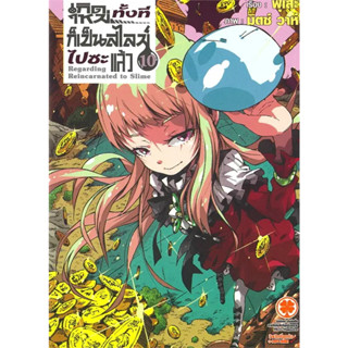 [พร้อมส่ง] หนังสือเกิดใหม่ก็เป็นสไลม์ไปซะแล้ว 10 (นิยาย) #นิยาย #LightNovel #ไลท์โนเวล