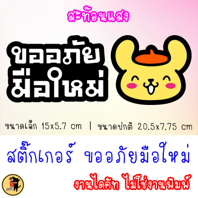 สติ๊กเกอร์ ขออภัยมือใหม่ สติกเกอร์ มือใหม่หัดขับ ขออภัย มือใหม่ หัดขับ สะท้อนแสง สำหรับติดรถ ✨✨✨