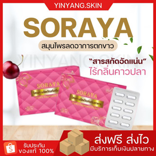 ☯️ {พร้อมส่ง+ของแถม} โสรยา SORAYA   ลดอาการตกขาว ลดกลิ่นไม่พึ่งประสงค์ อาหารเสริมบำรุงภายใน บำรุงโลหิต บำรุงผิวพรรณ