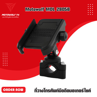 MDL 2805B/ MDL 2805C ที่วางโทรศัพท์มือถือมอเตอร์ไซค์อลูมิเนียม