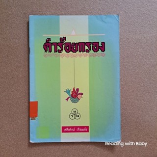 คำคล้องจอง โดย ไทยวัฒนาพานิช