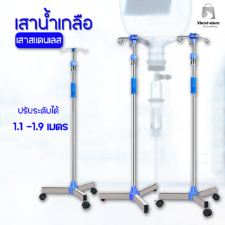 เสาน้ำเกลือแสตนเลส แบบแขวนตะขอ Stainless ปรับระดับได้1.1 - 1.9 เมตร