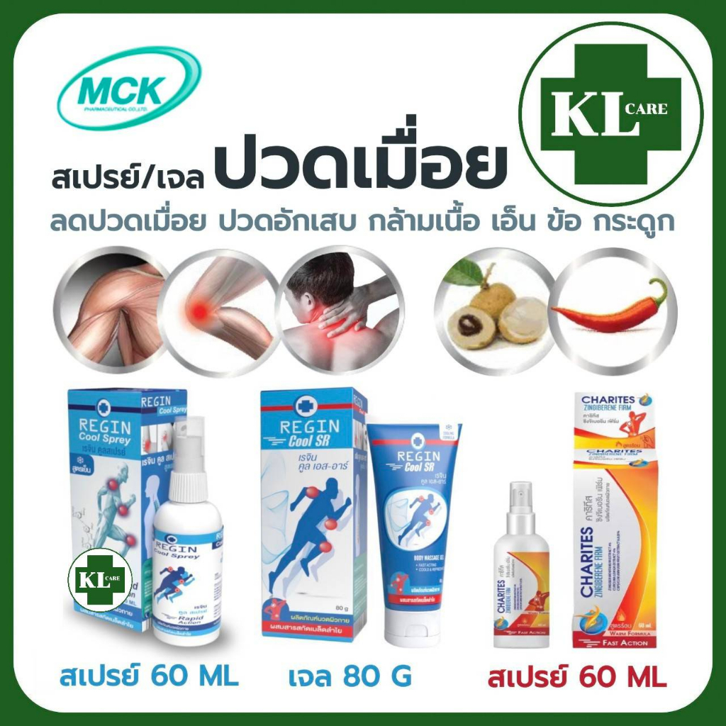 สเปรย์ เจล แก้ปวดกล้ามเนื้อ ผสมลองกานอยด์ (สูตรเย็น) และสารสกัดจากพริก (สูตรร้อน) ของแท้100%