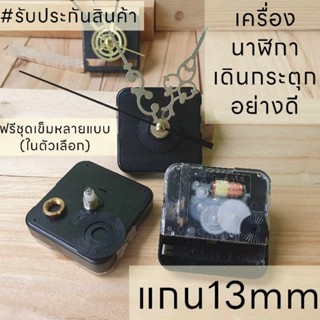 เครื่องนาฬิกาแขวน 13mm เดินกระตุกอย่างดี อะไหล่นาฬิกาติดผนัง งานdiy งานไต้หวัน