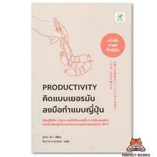 หนังสือ Productivity คิดแบบเยอรมัน ลงมือทำแบบ ผู้เขียน: ซุมิตะ คัน (พร้อมส่ง )