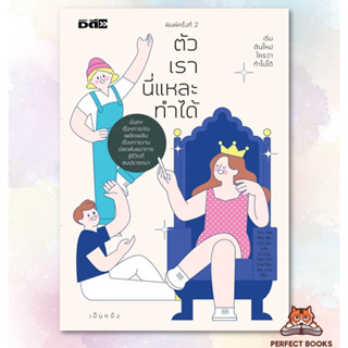 (พร้อมส่ง) หนังสือ ตัวเรานี่แหละทำได้ ผู้เขียน: เป็นหนึ่ง