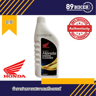 น้ำยาชะล้างสิ่งสกปรกภายในเครื่องยนต์ ( Honda Engine Cleaner ) ปริมาตรสุทธิ 0.8 ลิตร