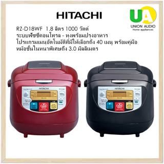 HITACHI หม้อหุงข้าว รุ่น RZ-D18WF 1.8 ลิตร โหมดหุงพร้อมปรุงอาหาร, โปรแกรมเมนูอัตโนมัติ 40เมนู ,ควบคุมความร้อนด้วยระบบไมโครคอมพิวเตอร์