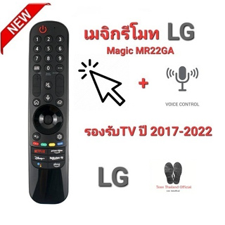 🐝Teen🐝 💢แจ้งรุ่นก่อนสั่งซื้อ💢 Magic Remote LG AN-MR22GA ปี 2017-2022 เมาส์+เสียง