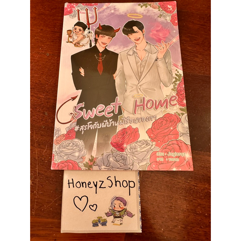 เรื่องสั้น Sweet Home #สุรโจกับผีบ้านผีเรือนของเขา โดย Jaylerqz