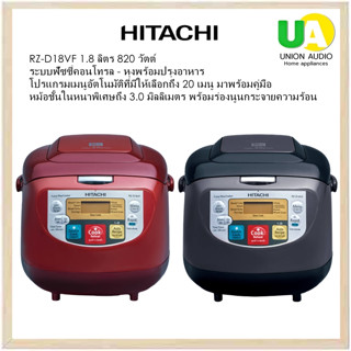 HITACHI หม้อหุงข้าวระบบอัตโนมัติ รุ่น RZ-D18VF 1.8ลิตร โปรแกรมเมนูอัตโนมัติที่มีให้เลือกถึง 20 เมนู มาพร้อมคู่มือ,หุงพร้อมปรุงอาหาร,หม้อชั้นในหนาพิเศษถึง 3.0มม.