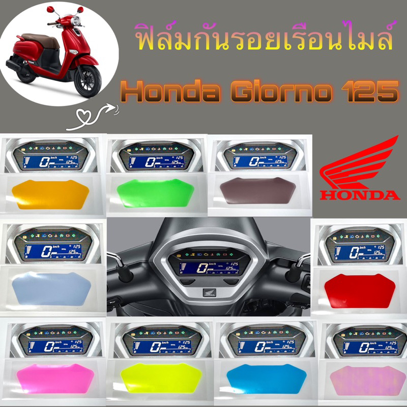 ฟิล์มกันรอยเรือนไมล์ New Honda Giorno+125 ปี2023-2025,giorno+125