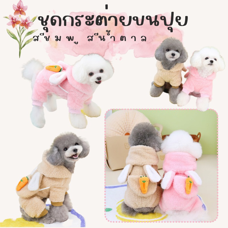 ชุดกระต่ายขนปุย สีน้ำตาล,สีชมพู น้องหมาน้องแมว (สินค้าพร้อมส่งจากไทย🇹🇭)