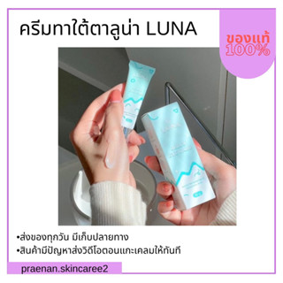 (สั่งในไลฟ์ ลด50% ส่งฟรี‼️) ครีมทาใต้ตาลูน่า Luna Jelly Eye Care อายครีม ลดความหมองคล้ำ ให้ผิวใต้ตาฟูอิ่มน้ำ ขนาด 10g.