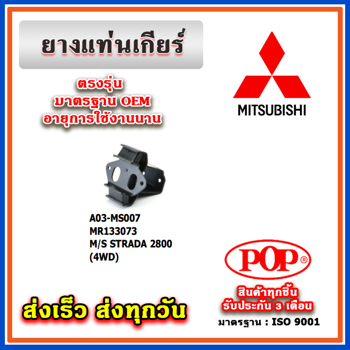 ยางแท่นเกียร์ MITSUBISHI STRADA 2800 (4WD) M/T ยี่ห้อ POP ของแท้ รับประกัน 3 เดือน Part No MR133073