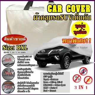 ผ้าคลุมรถยนต์ ผ้าคลุมรถกระบะ อย่างหนา อย่างดี แถมฟรี ถุงผ้า PVC ( มี ผ้าคลุมรถเก๋ง และ SUV กะบะ S M L XXL )