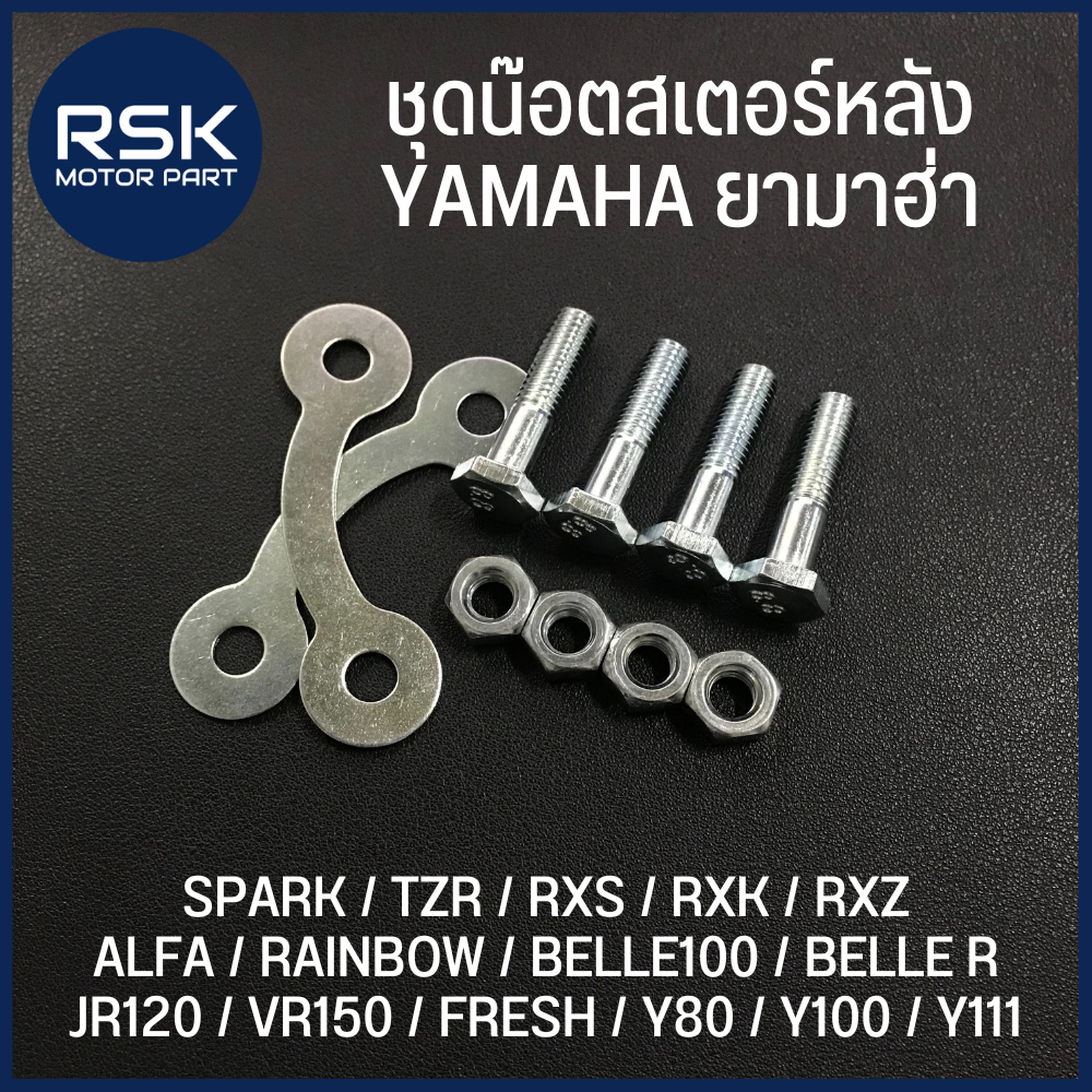 ชุดน๊อตสเตอร์หลัง สำหรับ รถมอเตอร์ไซค์ ยามาฮ่า YAMAHA : SPARK / TZR / RXS / RXK / RXZ / ALFA / RAINBOW / BELLE100 / BELLE R / JR120 / VR150 / FRESH / Y80 / Y100 / Y111 *** หัวหกเหลี่ยม ***