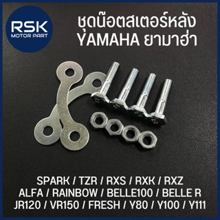 ชุดน๊อตสเตอร์หลัง สำหรับ รถมอเตอร์ไซค์ ยามาฮ่า YAMAHA : SPARK / TZR / RXS / RXK / RXZ / ALFA / RAINBOW / BELLE100 / BELLE R / JR120 / VR150 / FRESH / Y80 / Y100 / Y111 *** หัวหกเหลี่ยม ***