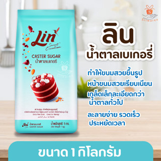 ลิน Lin น้ำตาลเบเกอรี่  Caster Sugar ขนาด 1 กก. เบเกอรี่ วัตถุดิบเบเกอรี่ (1ถุง)