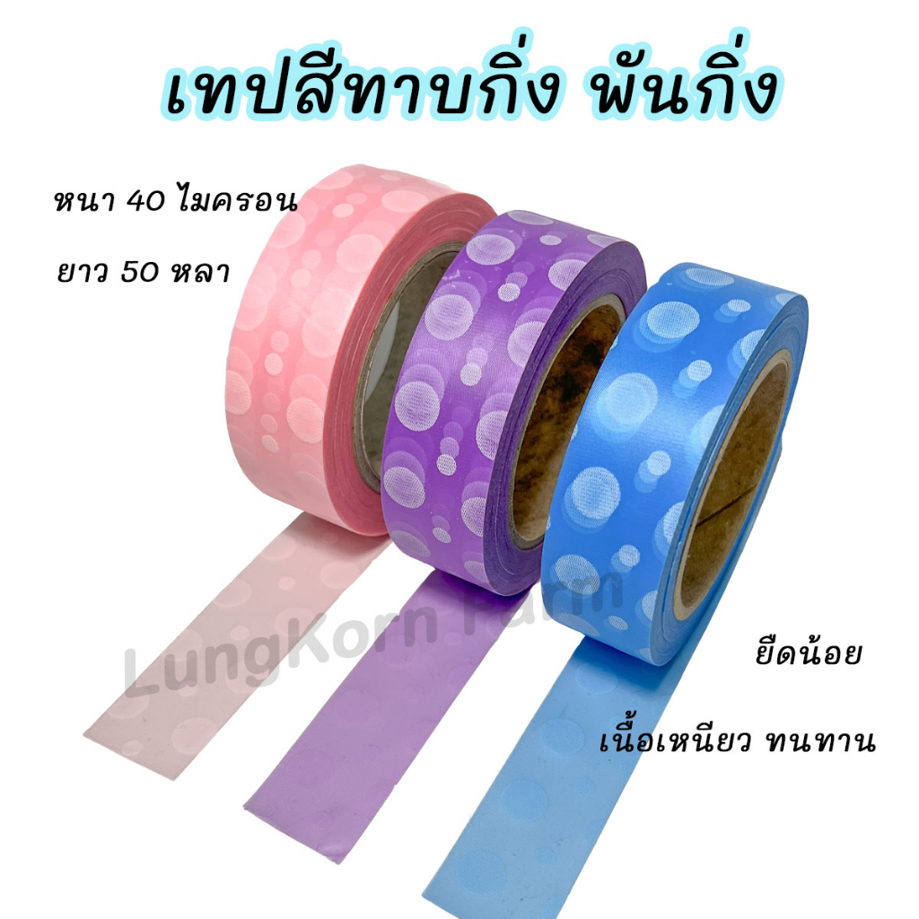 เทปพันกิ่ง ทาบกิ่ง ขยายพันธุ์ไม้ 2-4 ม้วน