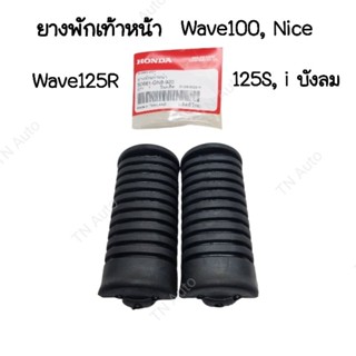 ยางพักเท้าหน้า Wave125R S i บังลม Wave100 Nice110 แท้ศูนย์