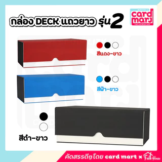 🇹🇭กล่อง DECK ใส่การ์ด Magnetic Deck box กล่องเดก สะสมการ์ด จัดเก็บ กล่องเก็บการ์ด ก.DECKแบบแถวยาว